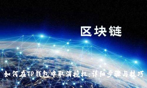如何在TP钱包中取消授权:详细步骤与技巧
