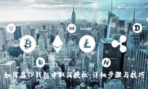 如何在TP钱包中取消授权:详细步骤与技巧
