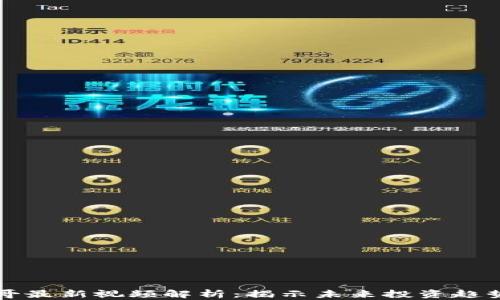 区块链赵老哥最新视频解析:揭示未来投资趋势与技术动态