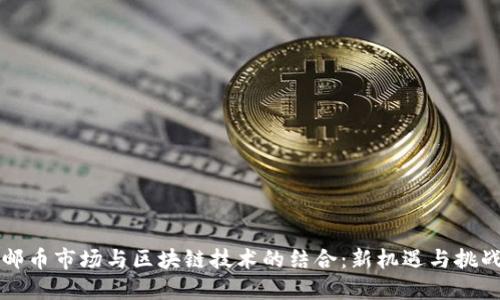 邮币市场与区块链技术的结合:新机遇与挑战