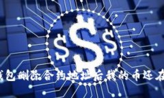 TP钱包删除合约地址后我的币还在吗？