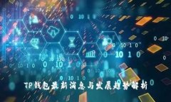 TP钱包最新消息与发展趋势解析