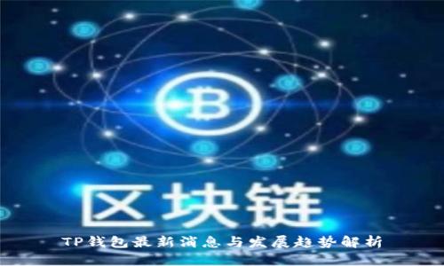 TP钱包最新消息与发展趋势解析