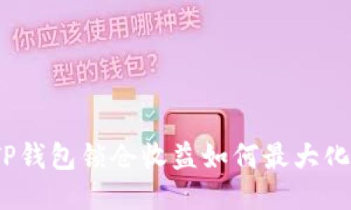 TP钱包锁仓收益如何最大化?