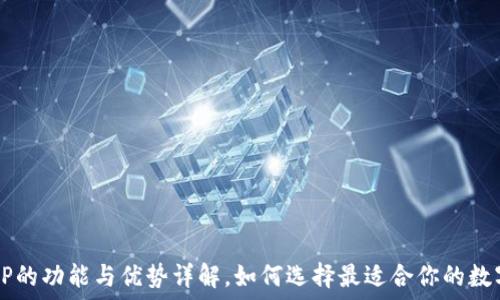钱包APP的功能与优势详解,如何选择最适合你的数字钱包?