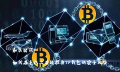 和关键词如何在手机上有效拦截TP钱包的安全风险