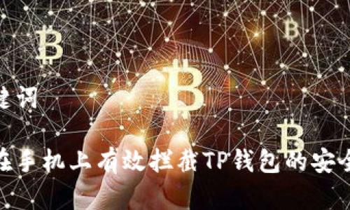 和关键词
如何在手机上有效拦截TP钱包的安全风险