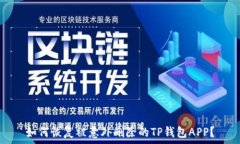   如何恢复被意外删除的TP钱包APP？