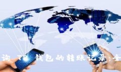 如何查询 TP 钱包的转账记录：全面指南