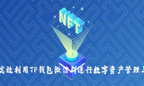 如何高效利用TP钱包微信群进行数字资产管理与交易