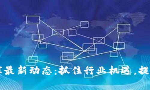 区块链人才库最新动态:抓住行业机遇,提升职业竞争力