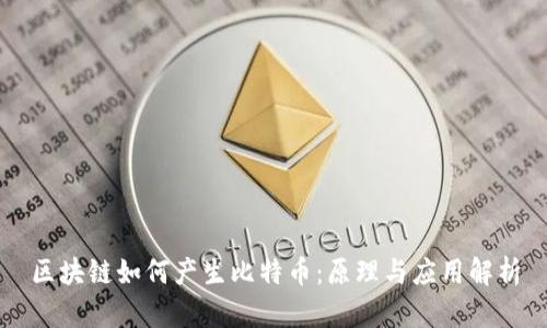 区块链如何产生比特币:原理与应用解析