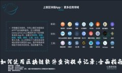 如何使用区块链软件查询提币记录：全面指南