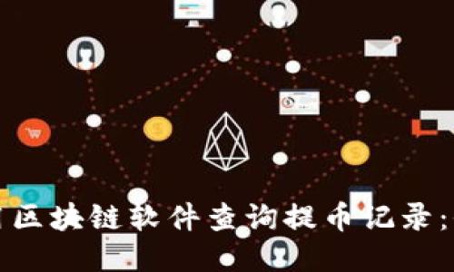如何使用区块链软件查询提币记录:全面指南