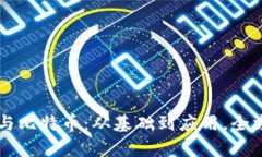 区块链与比特币：从基础到应用，全方位解析