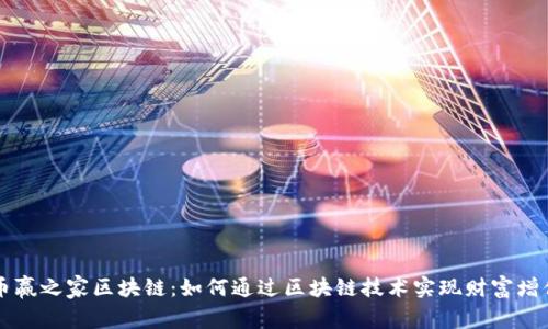 币赢之家区块链:如何通过区块链技术实现财富增值