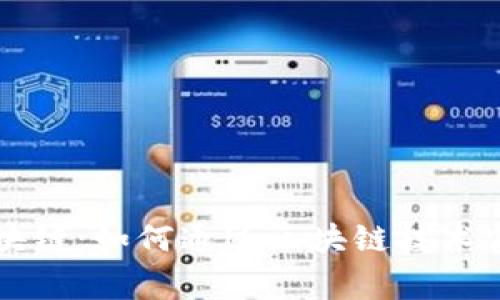 币赢之家区块链:如何通过区块链技术实现财富增值