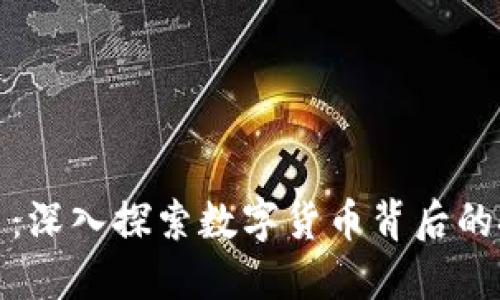 区块链与比特币:深入探索数字货币背后的技术与经济影响