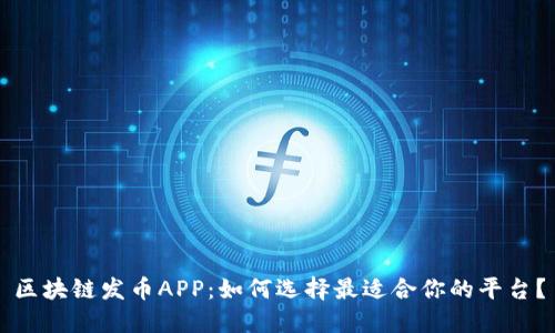 区块链发币APP:如何选择最适合你的平台?