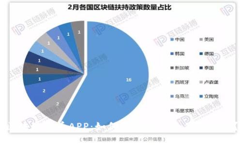 区块链发币APP:如何选择最适合你的平台?