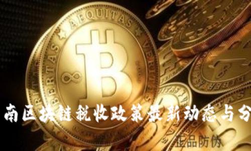 云南区块链税收政策最新动态与分析