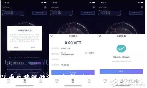 PL币区块链的深入解析:未来的数字货币之路