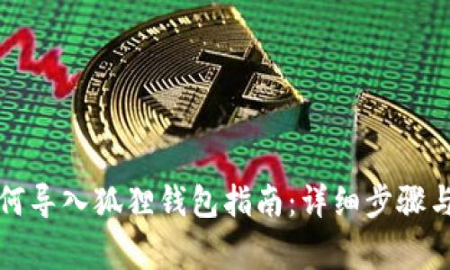 TP钱包如何导入狐狸钱包指南:详细步骤与注意事项