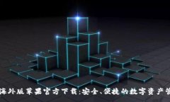 :tp钱包海外版苹果官方下载：安全、便捷的数字
