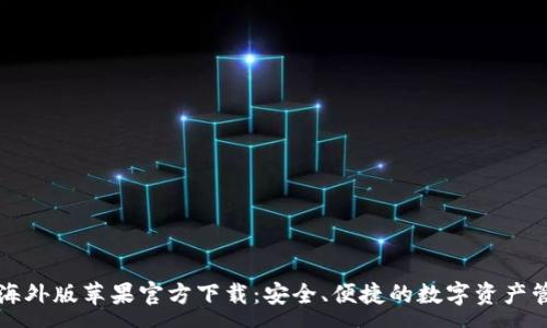 :
tp钱包海外版苹果官方下载:安全、便捷的数字资产管理助手