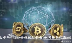  TP钱包中的Doggy质押挖矿指南：如何轻松收益，规