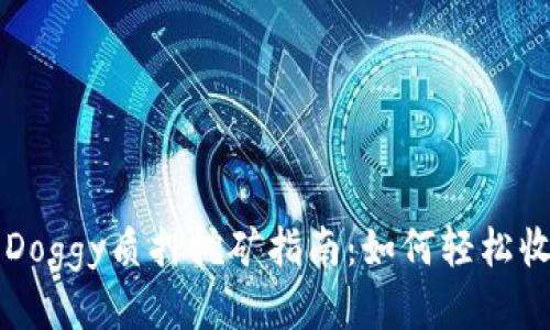 TP钱包中的Doggy质押挖矿指南:如何轻松收益,规避风险