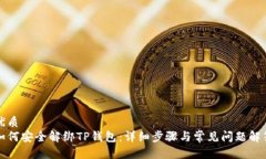 优质如何安全解绑TP钱包：详细步骤与常见问题解