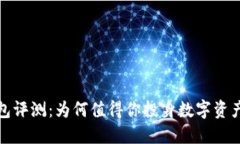TP钱包评测：为何值得你投身数字资产管理