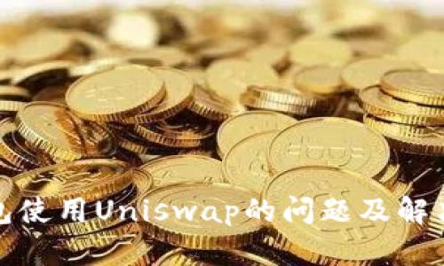TP钱包使用Uniswap的问题及解决方案