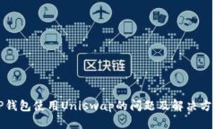 TP钱包使用Uniswap的问题及解决方案