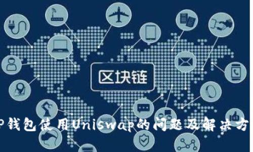TP钱包使用Uniswap的问题及解决方案