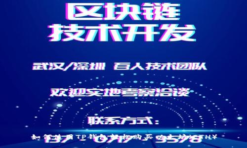 如何使用TP钱包轻松购买以太坊（ETH）