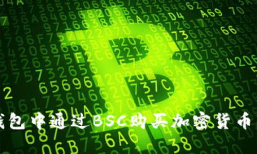 如何在TP钱包中通过BSC购买加密货币的完整指南