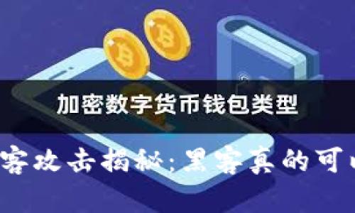 TP钱包黑客攻击揭秘:黑客真的可以盗币吗?