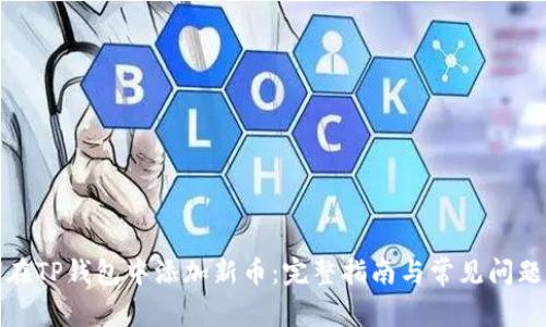 如何在TP钱包中添加新币:完整指南与常见问题解答