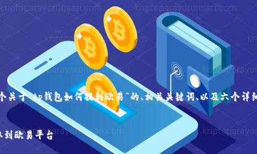 写作任务概要:
接下来,我将为你提供一个关于“tp钱包如何提到欧易”的、相关关键词、以及六个详细问题的结构性内容安排。
如何通过TP钱包快速提取到欧易平台