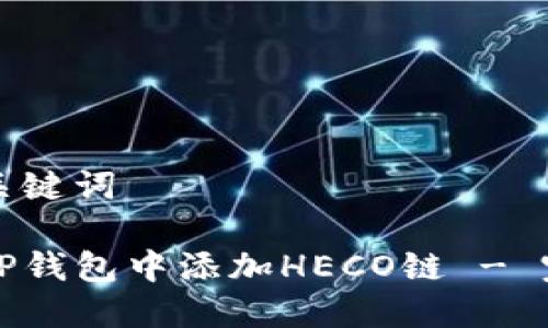 思考和关键词
如何在TP钱包中添加HECO链 - 完整指南
