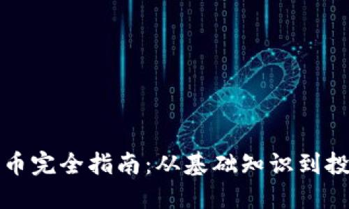区块链币完全指南:从基础知识到投资策略