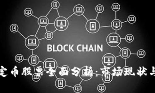 区块链稳定币股票全面分析:市场现状与投资机会