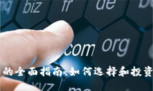 方案
区块链发币的全面指南:如何选择和投资优秀的代币