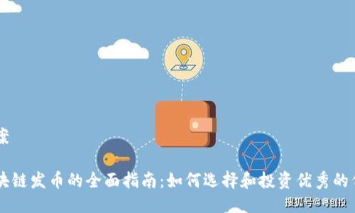 方案
区块链发币的全面指南:如何选择和投资优秀的代币