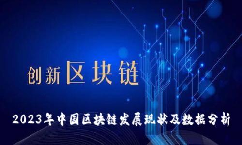 2023年中国区块链发展现状及数据分析