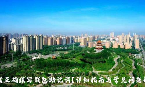 如何正确填写钱包助记词?详细指南与常见问题解答