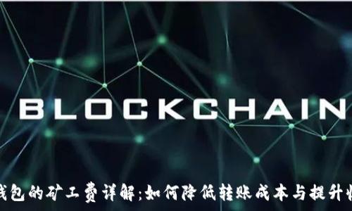 tp钱包的矿工费详解:如何降低转账成本与提升收益