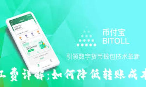 tp钱包的矿工费详解:如何降低转账成本与提升收益